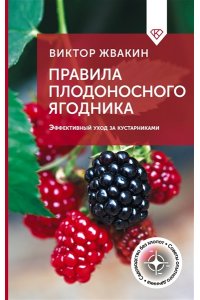 Жвакин В.В. Правила плодоносного ягодника. Эффективный уход за кустарниками