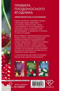 Жвакин В.В. Правила плодоносного ягодника. Эффективный уход за кустарниками