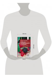 Жвакин В.В. Правила плодоносного ягодника. Эффективный уход за кустарниками