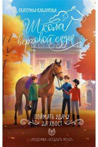 Каблукова Е. Поймать удачу за хвост