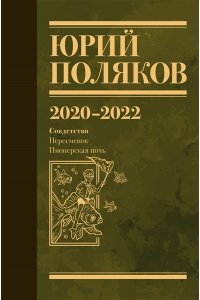 Поляков Ю.М. Собрание сочинений. Том 10. 2020-2022