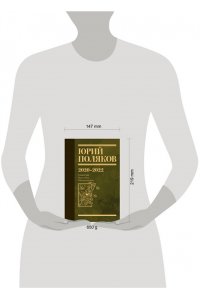 Поляков Ю.М. Собрание сочинений. Том 10. 2020-2022