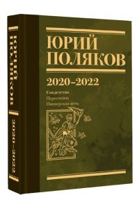 Поляков Ю.М. Собрание сочинений. Том 10. 2020-2022