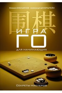 Емельянов М.Г., Динерштейн А.Г. Игра го для начинающих. Секреты мастеров
