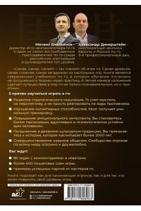 Емельянов М.Г., Динерштейн А.Г. Игра го для начинающих. Секреты мастеров