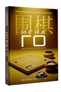 Емельянов М.Г., Динерштейн А.Г. Игра го для начинающих. Секреты мастеров