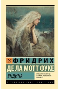 Ла Мотт Фуке Ф. Ундина