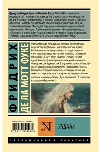 Ла Мотт Фуке Ф. Ундина
