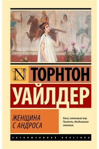 Уайлдер Т. Женщина с Андроса