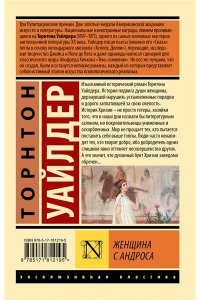 Уайлдер Т. Женщина с Андроса