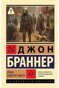 Браннер Д. Овцы смотрят вверх