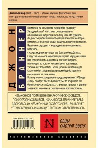 Браннер Д. Овцы смотрят вверх
