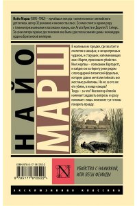 Марш Н. Убийство с наживкой, или Весы Фемиды