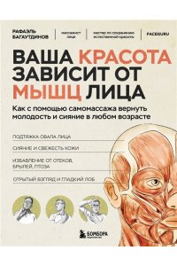 Багаутдинов Р.Р., Невмержицкая А.Ю. Ваша красота зависит от мышц лица. Как с помощью самомассажа вернуть молодость и сияние в любом возрасте