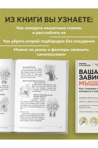 Багаутдинов Р.Р., Невмержицкая А.Ю. Ваша красота зависит от мышц лица. Как с помощью самомассажа вернуть молодость и сияние в любом возрасте
