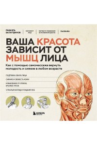 Багаутдинов Р.Р., Невмержицкая А.Ю. Ваша красота зависит от мышц лица. Как с помощью самомассажа вернуть молодость и сияние в любом возрасте