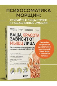 Багаутдинов Р.Р., Невмержицкая А.Ю. Ваша красота зависит от мышц лица. Как с помощью самомассажа вернуть молодость и сияние в любом возрасте
