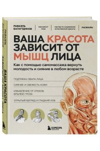 Багаутдинов Р.Р., Невмержицкая А.Ю. Ваша красота зависит от мышц лица. Как с помощью самомассажа вернуть молодость и сияние в любом возрасте