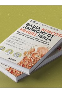 Багаутдинов Р.Р., Невмержицкая А.Ю. Ваша красота зависит от мышц лица. Как с помощью самомассажа вернуть молодость и сияние в любом возрасте