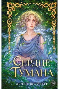 Шойерер Х. Сердце тумана (#1)