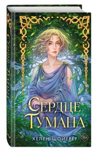 Шойерер Х. Сердце тумана (#1)