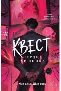 Шагаева Н. Квест. Сердце хищника