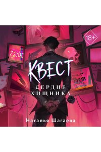Шагаева Н. Квест. Сердце хищника