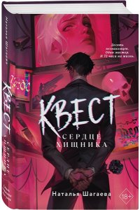 Шагаева Н. Квест. Сердце хищника