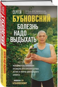 Бубновский С.М. Болезнь надо выдыхать. Методики восстановления организма при болезнях сердца, легких и опорно-двигательного аппарата