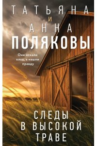 Полякова Т. Следы в высокой траве