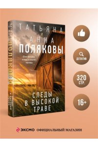 Полякова Т. Следы в высокой траве