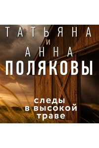 Полякова Т. Следы в высокой траве