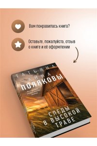 Полякова Т. Следы в высокой траве
