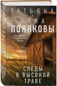 Полякова Т. Следы в высокой траве