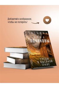 Полякова Т. Следы в высокой траве