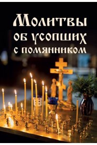 <не указано> Молитвы об усопших с помянником