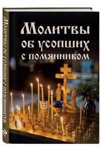 <не указано> Молитвы об усопших с помянником