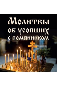 <не указано> Молитвы об усопших с помянником