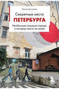 Кутузова О.М. Секретные места Петербурга. Необычные локации города, о которых никто не знает