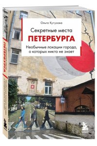 Кутузова О.М. Секретные места Петербурга. Необычные локации города, о которых никто не знает