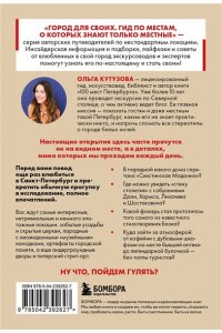 Кутузова О.М. Секретные места Петербурга. Необычные локации города, о которых никто не знает
