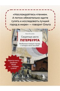 Кутузова О.М. Секретные места Петербурга. Необычные локации города, о которых никто не знает