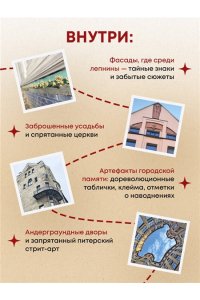 Кутузова О.М. Секретные места Петербурга. Необычные локации города, о которых никто не знает