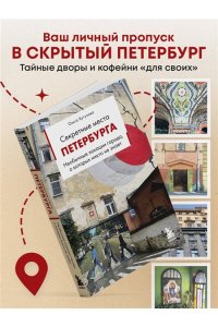Кутузова О.М. Секретные места Петербурга. Необычные локации города, о которых никто не знает