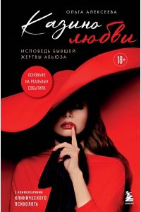 Алексеева О.Г. Казино любви. Исповедь бывшей жертвы абьюза