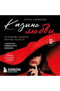 Алексеева О.Г. Казино любви. Исповедь бывшей жертвы абьюза