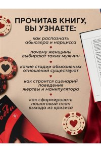 Алексеева О.Г. Казино любви. Исповедь бывшей жертвы абьюза