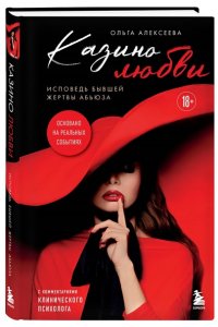 Алексеева О.Г. Казино любви. Исповедь бывшей жертвы абьюза