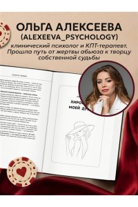 Алексеева О.Г. Казино любви. Исповедь бывшей жертвы абьюза