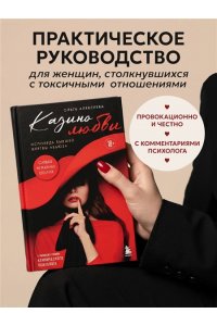 Алексеева О.Г. Казино любви. Исповедь бывшей жертвы абьюза